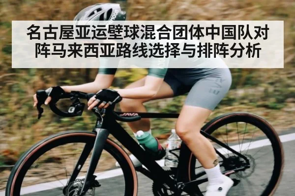 名古屋亚运壁球混合团体中国队对阵马来西亚路线选择与排阵分析 - kaiyun