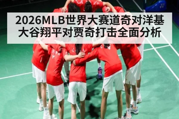 2026MLB世界大赛道奇对洋基大谷翔平对贾奇打击全面分析 - kaiyun