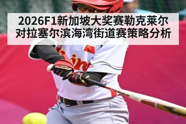 2026F1新加坡大奖赛勒克莱尔对拉塞尔滨海湾街道赛策略分析 - kaiyun