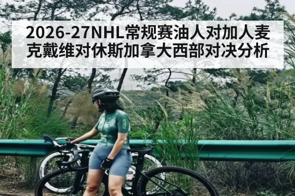2026-27NHL常规赛油人对加人麦克戴维对休斯加拿大西部对决分析 - kaiyun