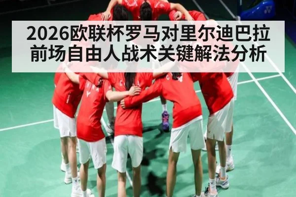 2026欧联杯罗马对里尔迪巴拉前场自由人战术关键解法分析 - kaiyun