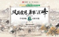 kaiyun-大理⇄ 曲靖 | 不止比球，我们还比“美”