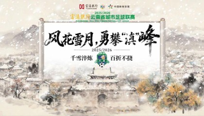 kaiyun-大理⇄ 曲靖 | 不止比球，我们还比“美”