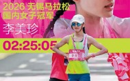 开云-无锡马拉松｜李美珍的泪水与PB