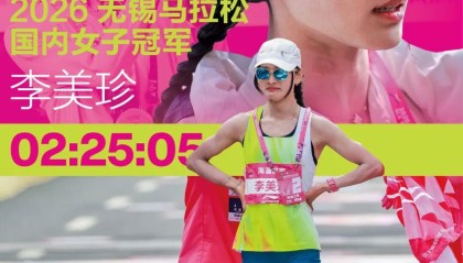 开云-无锡马拉松｜李美珍的泪水与PB