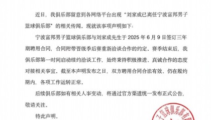 宁波男篮发布声明：与刘家成的聘用合同仍在履约期内！